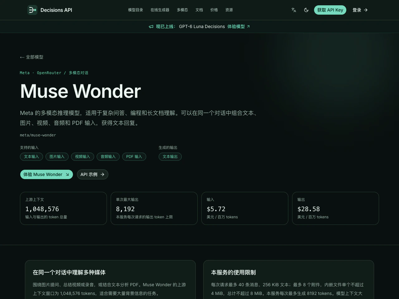Muse Wonder 中文模型详情页中的输入类型、上下文和价格