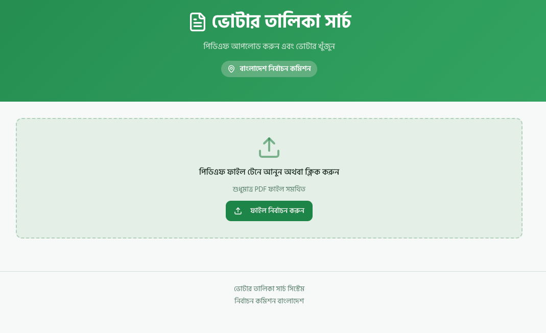 bdvoter ভোটার তালিকা সার্চ